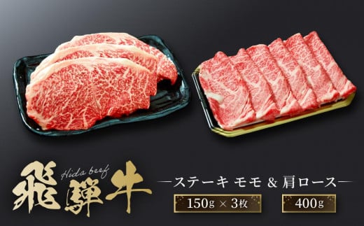 飛騨牛 ステーキ モモ（150ｇ×3枚）& 肩ロース（400ｇ）| 食べ比べ セット すき焼き しゃぶしゃぶ 高山 肉 食品 人気 ファミリーストアさとう CY045 1476095 - 岐阜県高山市
