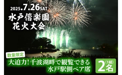 【10組限定】【先行予約】令和7年7月26日（土）水戸偕楽園花火大会　大迫力！千波湖畔で観覧できる水戸駅側ペア席（2名席）（JH-8）