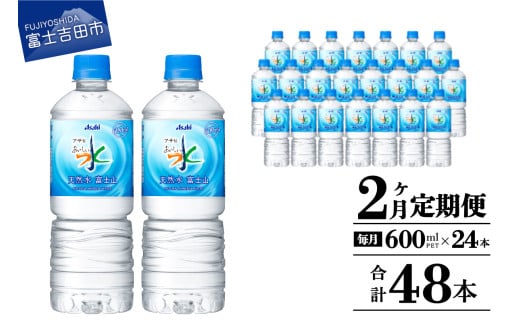 水 定期便 【2か月お届け】「アサヒおいしい水」天然水富士山 1箱(24本入）PET600ml 2回 水定期便 ミネラルウォーター 毎月 天然水 飲料水 山梨 富士吉田