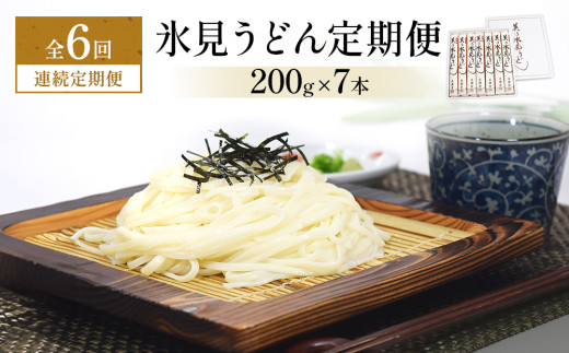 ＜連続6回定期便＞氷見うどん定期便200g×7本 富山県 氷見市 乾麺 饂飩 