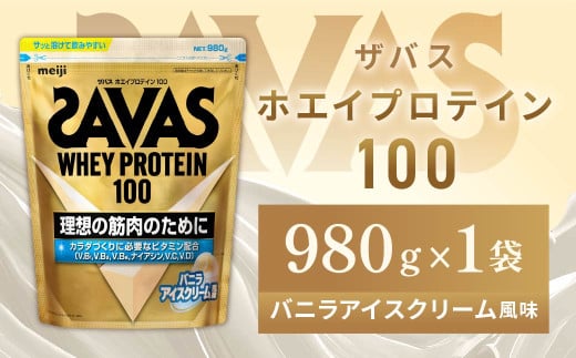 明治 ザバス ホエイプロテイン100 バニラアイスクリーム風味 980g 1袋【SAVAS ザバス プロテイン 人気プロテイン　明治プロテイン 健康 健康食品 美容 ボディメイク 体づくり 筋トレ 岡山県 倉敷市 人気 おすすめ】 966856 - 岡山県倉敷市