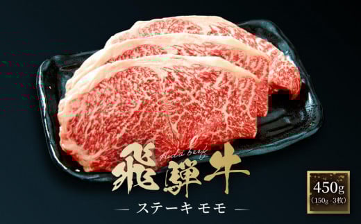 飛騨牛 ステーキ モモ 450g（150g×3枚）| 飛騨 高山 牛 国産牛 肉 人気 おいしい ファミリーストアさとう CY042 1476092 - 岐阜県高山市