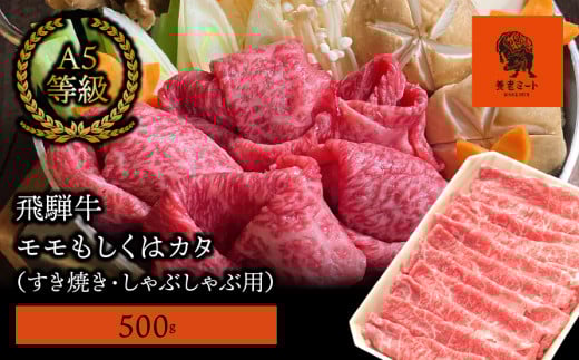 【飛騨牛】モモもしくはカタ 500g (すき焼き・しゃぶしゃぶ用) 427295 - 岐阜県垂井町