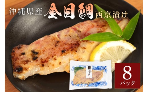 金目鯛西京漬けセット(1切れ×8パック) キンメダイ 鯛 タイ たい パック 冷凍 取り寄せ 贈答 ギフト 産地直送 海産物 加工品 海の幸 魚 さかな 沖縄 糸満 金目鯛 西京 漬け セット 海鮮 料理 沖縄県 糸満市