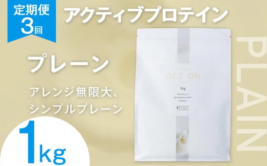 【定期便3回】FIXIT ACTON ホエイプロテイン WPC 1kg (プレーン) |  WPCプロテイン  ダイエット サポート 置き換え プロティン プロテイン 朝食 タンパク質 たんぱく質 ダイエットサポート ドリンク キウイ 食事 国産 美容 食生活  高たんぱく質 低糖質 低脂質 栃木県 真岡市 送料無料