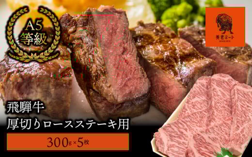 【飛騨牛】最高5等級 厚切りロースステーキ用 300g×5枚 427302 - 岐阜県垂井町