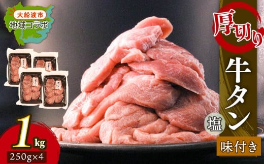 厚切り 牛タン 塩味 1kg(250g×4パック) 昆布根藻塩使用 冷凍 タン 牛肉 肉 昆布 塩 酢 岩手県 大船渡市 2038287 - 岩手県大船渡市