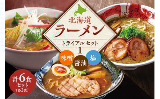 【VA０1】 北海道ラーメン トライアルセット ① 2092732 - 北海道札幌市