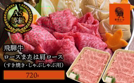 【飛騨牛】 ロースまたは肩ロース720g (すき焼き・しゃぶしゃぶ用) 427297 - 岐阜県垂井町