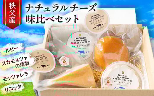 秩父産ナチュラルチーズ　味比べセット【1433583】 1295600 - 埼玉県小鹿野町