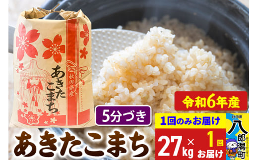 あきたこまち 27kg【5分づき】令和6年産 秋田県産 こまちライン 1685774 - 秋田県八郎潟町
