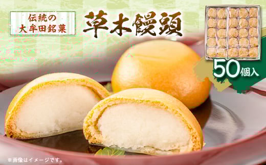 草木饅頭 50個入り【1548475】 1550300 - 福岡県大牟田市