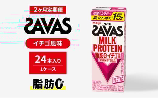 【定期便2ヶ月】ザバスMILK PROTEIN(ミルクプロテイン)脂肪0 イチゴ風味