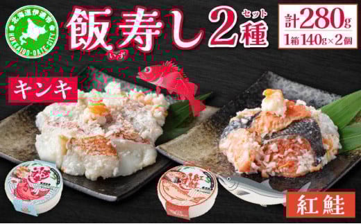 [5525-0462]北海道 キンキ 紅鮭 いずし 2種 140g×各1 計280g 飯寿し 郷土料理 鮭 サケ 発酵 熟成 伝統 魚 贈り物 贈答 ギフト お祝い おつまみ 冷凍 中井英策商店 送料無料 1265312 - 北海道伊達市