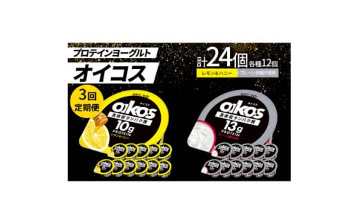 ＜毎月定期便＞ダノン オイコス脂肪0 2種/レモン&ハニー12個・プレーン砂糖不使用12個全3回【4066154】 2092140 - 群馬県館林市