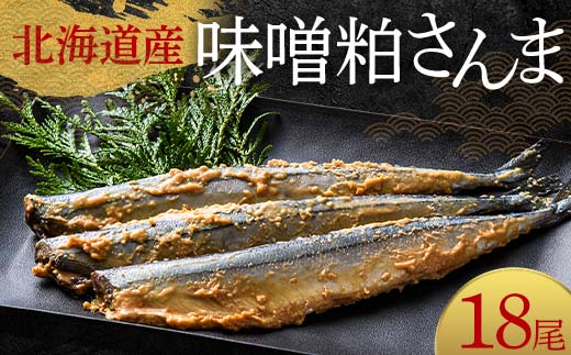 極上味噌粕さんま18尾 3尾ごとの真空保存 さんま 焼き魚 魚 海鮮 鮮魚 北海道 ご当地グルメ 漬け魚 F4F-8124