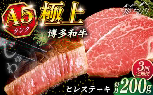 [全3回定期便]極上 博多和牛 A5ランク ヒレステーキ 約200g×1枚 ギフトセット[KRAZY MEAT] 那珂川市 ヒレ ステーキ 和牛 肉 BBQ 