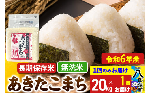 あきたこまち 長期保存米 20kg【無洗米】令和6年産 秋田県産 こまちライン 1685777 - 秋田県八郎潟町