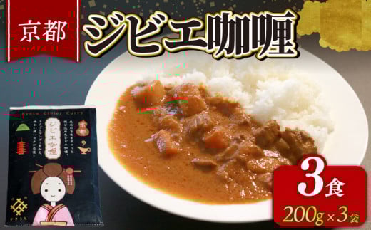 京都 ジビエカレー ( 200g × 3袋 ) カレー レトルトカレー 鹿肉 肉 国産 ジビエ レトルト レトルト食品 常温保存 人気 おすすめ 便利 防災 備蓄食 防災食 非常食 保存食 簡単調理 京丹波町 京丹波自然工房