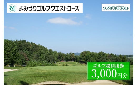 よみうりゴルフウエストコース ゴルフ場利用券 3,000円 2040989 - 兵庫県西宮市