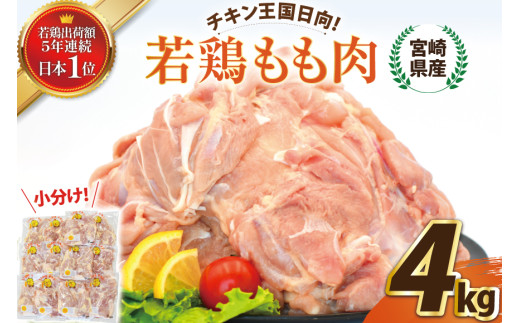 宮崎県産若鶏もも 4kg [エム・ティ・シー 宮崎県 日向市 452061360] 鶏肉 もも肉 小分け モモ肉 冷凍 九州 鳥肉 国産 肉 1367264 - 宮崎県日向市
