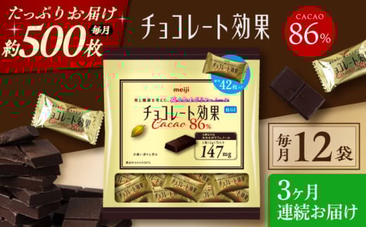 【全3回定期便】明治チョコレート効果カカオ86％ 大袋 12袋 【毎月お届け】 チョコレート チョコ 高カカオ 明治 大容量 大阪府高槻市/株式会社 丸正高木商店 [AOAA051]