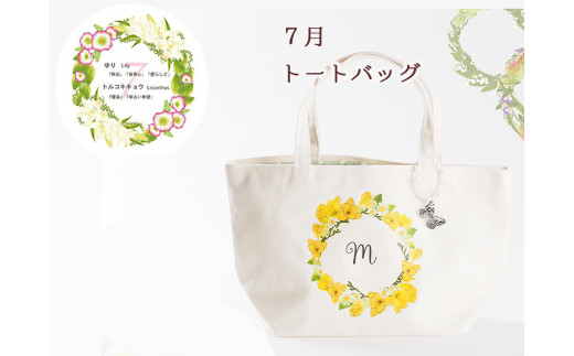 7月【名入れオーダー】ハナリエ　誕生花とともに心に刻むトートバッグ　チャーム付き