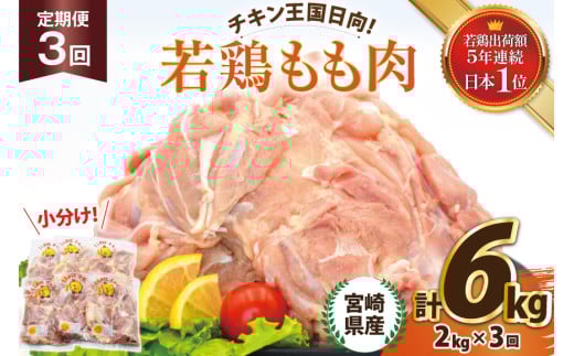 鶏肉 3回 定期便 宮崎県産 若鶏 もも 2kg [エム・ティ・シー 宮崎県 日向市 452061367] 小分け モモ もも肉 モモ肉 冷凍 肉 宮崎 1530086 - 宮崎県日向市