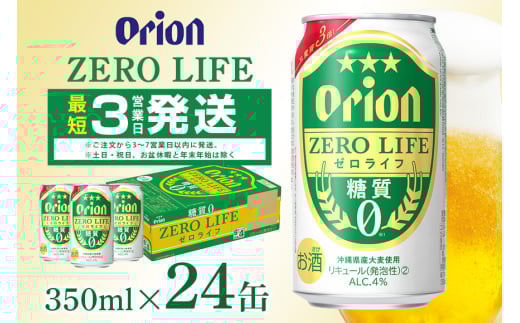 オリオンゼロライフ(350ml×24缶)1ケース 沖縄 リキュール 発泡性 ビール BEER orion ゼロライフ お酒 酒 缶ビール 地ビール オリオン クラフトビール 沖縄ビール アルコール 5.5％ 缶 ギフト 家飲み お歳暮 誕生日 お祝い 沖縄県 糸満市