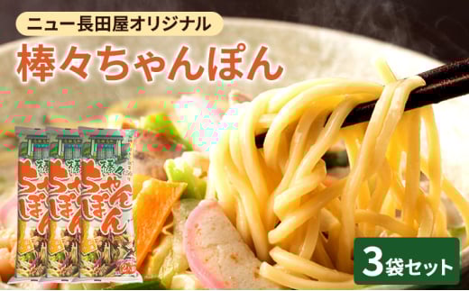 ちゃんぽん ニュー長田屋オリジナル棒々ちゃんぽん 3袋 ちゃんぽん麺 乾麺 麺