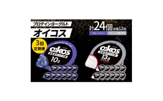 ＜毎月定期便＞ダノン オイコス脂肪0 2種セット/ブルーベリー12個・プレーン砂糖不使用12個全3回【4066151】 2092137 - 群馬県館林市