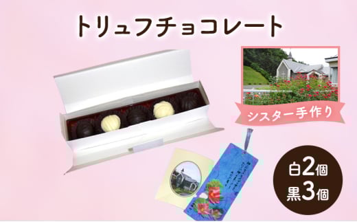 十勝カルメル会シスターが真心こめて作った トリュフチョコレート（白2個・黒3個）【 ギフト プチギフト　お菓子 お礼 お返し 北海道 十勝 幕別 カルメル イエズス キリスト チョコ チョコレート トリュフ 】 [№5749-1540]