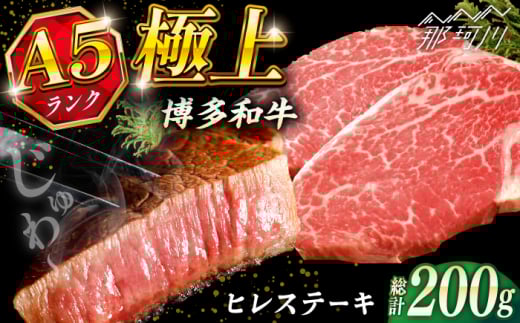 極上 博多和牛 A5ランク ヒレステーキ 約200g×1枚 ギフトセット[KRAZY MEAT] 那珂川市 ヒレ ステーキ 和牛 肉 BBQ 