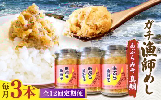 【12回定期便】【漁師がつくった本物の漁師飯】あぶらみそ(真鯛)３本入り/１本140ｇ 計420g 平戸市/康貴丸水産 [KAB303]