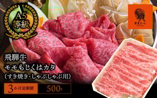 【3か月定期便】【飛騨牛】モモもしくはカタ 500g (すき焼き・しゃぶしゃぶ用) 427738 - 岐阜県垂井町