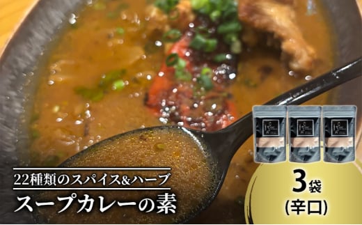 【スープカレーの素】クールで薬膳的な辛口-JAZZ- 3袋15食分 オリジナルミックススパイス [KUSABI WORKS]【 スパイス 調味料 スープカレー カレー 素 グルメ 簡単 お手軽 夕食 ハーブ 無添加 グルテンフリー 北海道 十勝 幕別 ギャラリーカフェ_Carita_ 】 [№5749-1605]