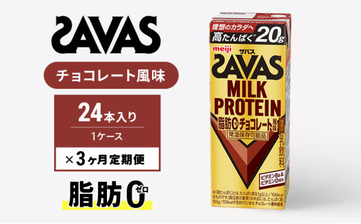 【定期便3ヶ月】ザバス MILK PROTEIN 脂肪0 チョコレート味 1412835 - 京都府京田辺市