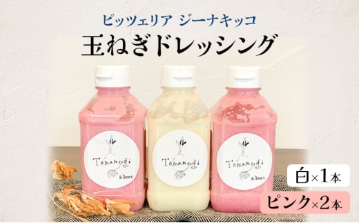 ピッツェリア ジーナキッコ オリジナル 玉ねぎドレッシング 白×1本 ピンク×2本 【 ドレッシング 生ドレッシング 調味料 玉ねぎ 冷蔵 】