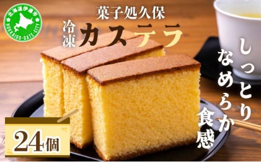 [5525-0792]菓子処久保 冷凍 カステラ 24個　個包装 1274182 - 北海道伊達市