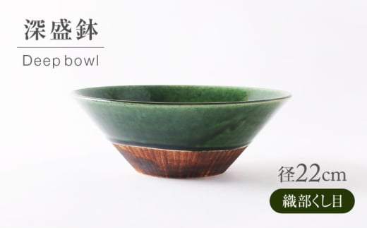 【美濃焼】 織部くし目 深盛鉢 【不動窯】食器 皿 ボウル [MAR068]