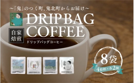 ドリップバッグコーヒー 計8個（4絵柄×各2個） ｜ 珈琲 コーヒー HARSHA COFFEE 愛媛県 鬼北町 ※北海道、沖縄、離島への配送不可