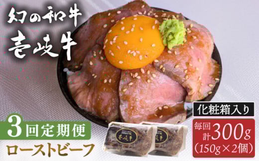 【全3回定期便】壱岐牛 ローストビーフ（牝）300g ≪壱岐市≫【こやま牧場】 冷凍配送 贅沢 肉 雌牛 ギフト用 高級 [JGG003] 1884944 - 長崎県壱岐市