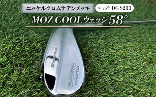 MOZ COOLウェッジ　58°　ニッケルクロムサテンメッキ(シャフト:DG S200)【1130885】 776153 - 岡山県美作市