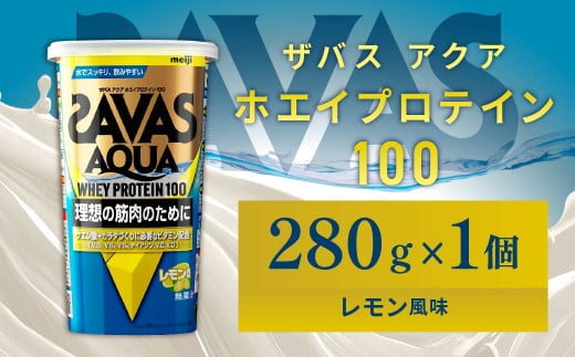 明治 ザバス アクア ホエイプロテイン100 レモン風味 280g 1個【SAVAS ザバス プロテイン 人気プロテイン 明治プロテイン 健康 健康食品 美容 ボディメイク 体づくり 筋トレ 岡山県 倉敷市 人気 おすすめ】 966899 - 岡山県倉敷市