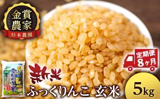 【新米予約】【定期便8回】ふっくりんこ玄米5kg≪杉本農園≫ 2092222 - 北海道知内町