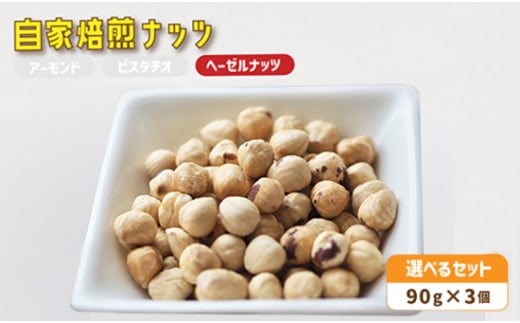 4.自家焙煎ナッツ ヘーゼルナッツ 無塩 90g×3個 : ナッツセット 無添加 ナッツ 焙煎ナッツ 焙煎ヘーゼルナッツ ナッツ おつまみ お供 珈琲と お酒と ギフト 熨斗 舞鶴 cafe 321 and TAMA