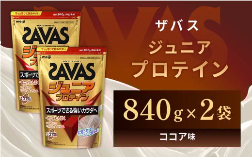 明治 ザバス ジュニアプロテイン ココア味 840g（約60食分）【2個セット】【SAVAS ザバス プロテイン 人気プロテイン　明治プロテイン 健康 健康食品 美容 ボディメイク 体づくり 筋トレ 岡山県 倉敷市 人気 おすすめ】 966920 - 岡山県倉敷市