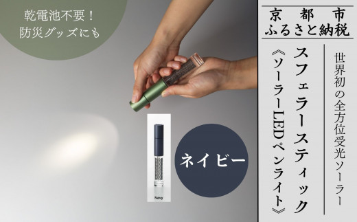【世界初の全方位受光ソーラー】スフェラースティック（ソーラーLEDペンライト）＜ネイビー＞［ 京都 世界初 太陽電池 スフェラ―パワー ランプ アウトドア キャンプ LEDライト LED 災害用 電気 間接照明 照明 ふるさと おしゃれ かっこいい 京都 通販 送料無料 ふるさと納税 ］  2091314 - 京都府京都市