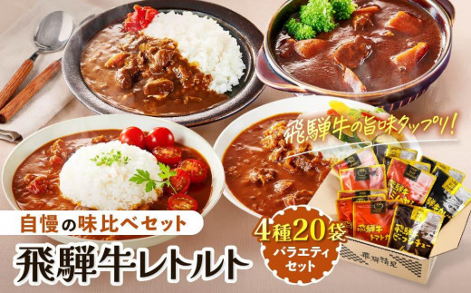 【1月発送】訳あり 飛騨牛レトルト４種２０袋！ バラエティセット 飛騨牛 肉 牛 カレー ビーフカレー トマトカレー ビーフシチュー デミハヤシ レトルト 20袋 簡易包装 レトルトカレー ご当地カレー おいしい 便利 飛騨高山 ふるさと清見21 DC001VC01