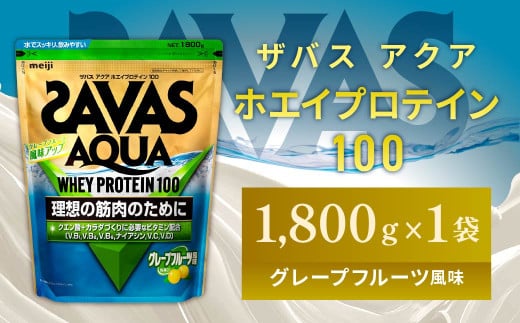 明治 ザバス アクア ホエイプロテイン100 グレープフルーツ風味 1800g 1袋【SAVAS ザバス プロテイン 人気プロテイン 明治プロテイン 健康 健康食品 美容 ボディメイク 体づくり 筋トレ 岡山県 倉敷市 人気 おすすめ】 966893 - 岡山県倉敷市